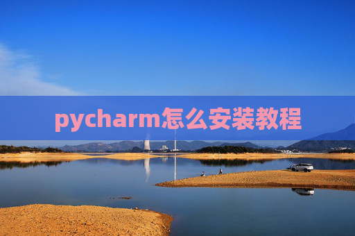 pycharm怎么安装教程