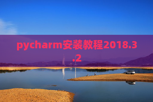 pycharm安装教程2018.3.2