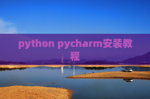 python pycharm安装教程